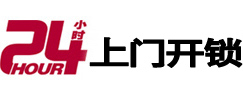 万全24小时锁行
